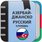 Logo of Азербайджанско-русский словарь android Application 