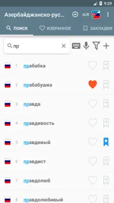 Азербайджанско-русский словарь android App screenshot 7